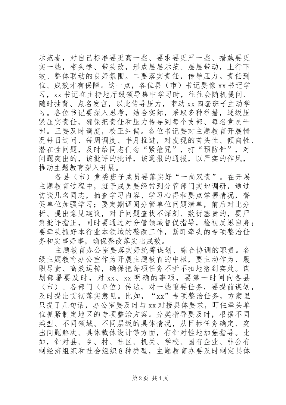 在县市主题教育推进会上的主持讲话发言_第2页