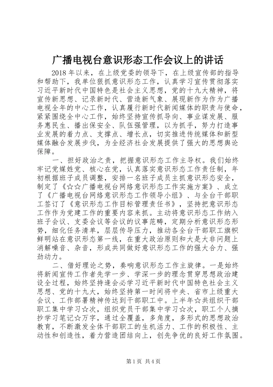 广播电视台意识形态工作会议上的讲话发言_第1页