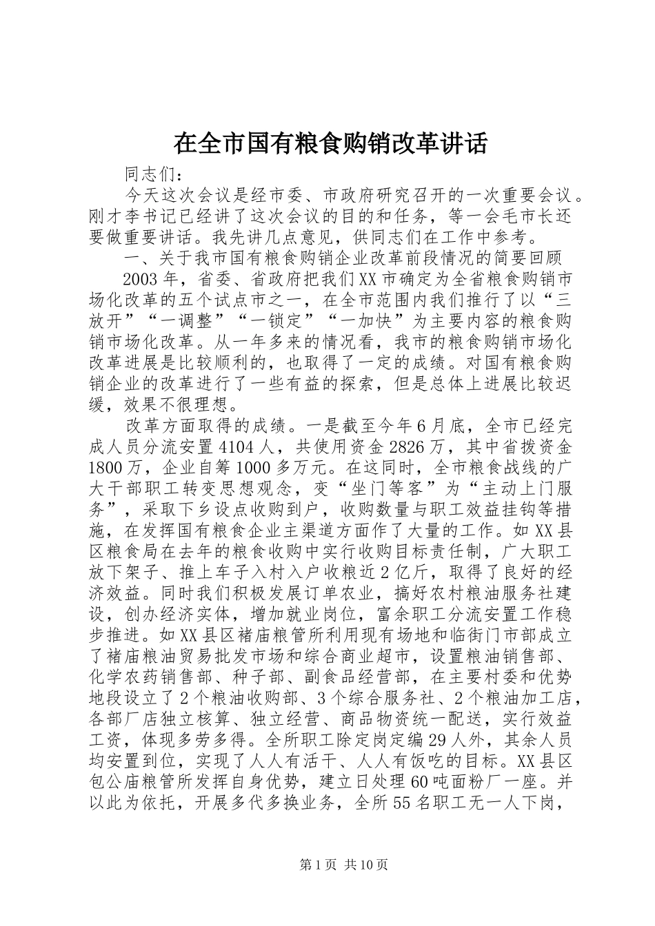 在全市国有粮食购销改革讲话发言_第1页