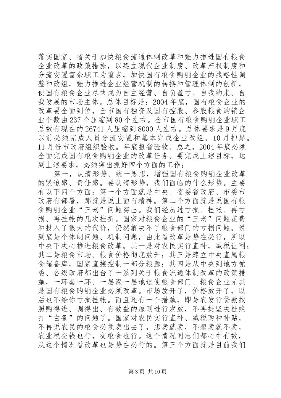 在全市国有粮食购销改革讲话发言_第3页
