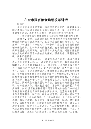 在全市国有粮食购销改革讲话发言