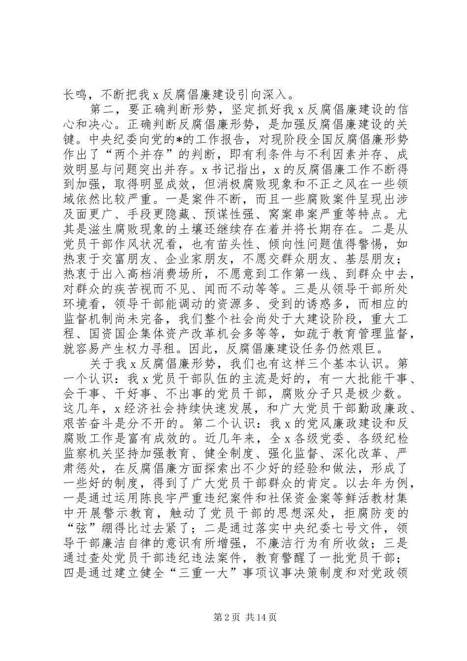 区纪委反腐倡廉建设工作讲话发言_第2页