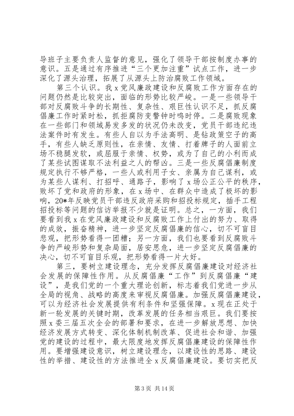 区纪委反腐倡廉建设工作讲话发言_第3页