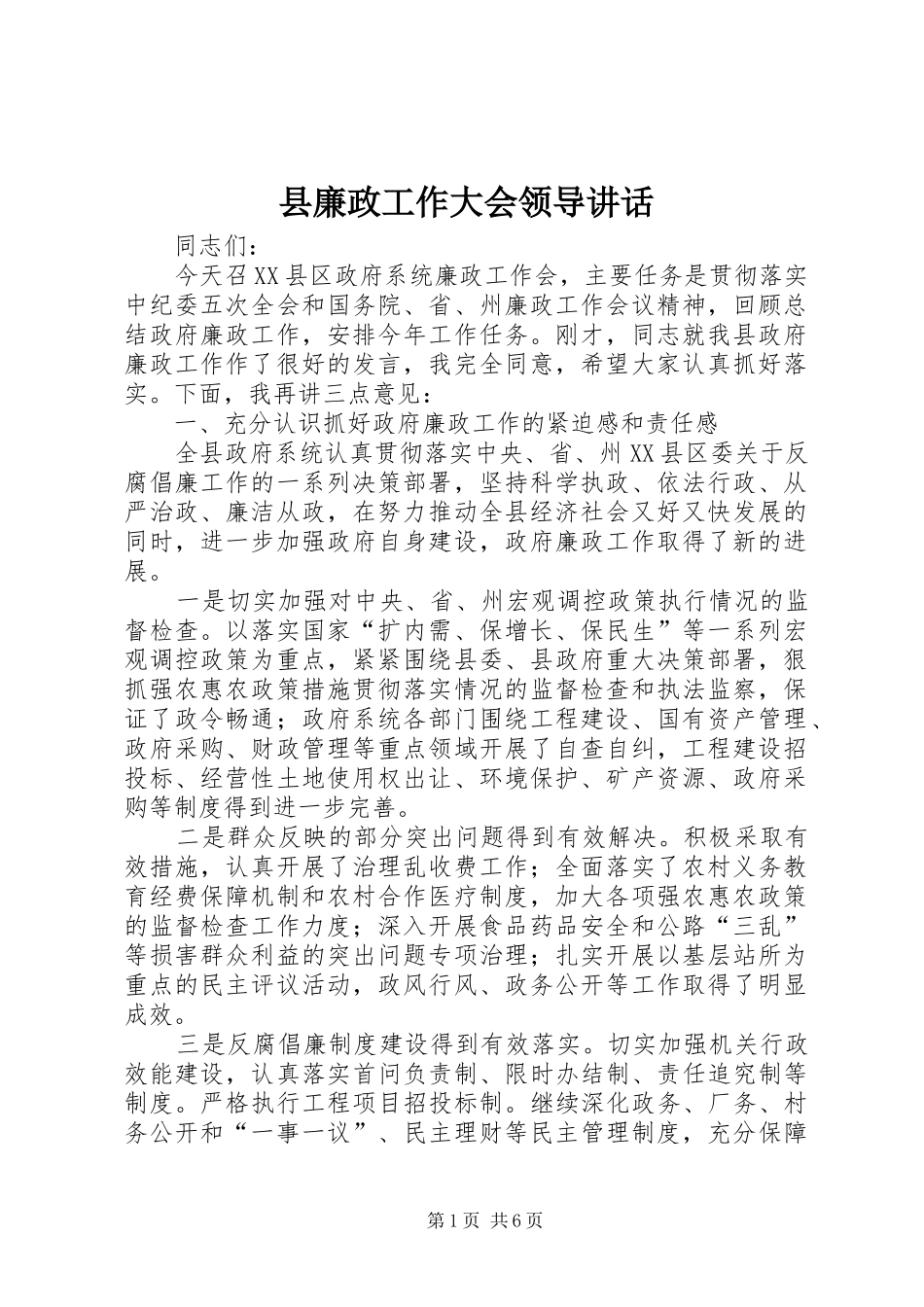 县廉政工作大会领导讲话发言_第1页