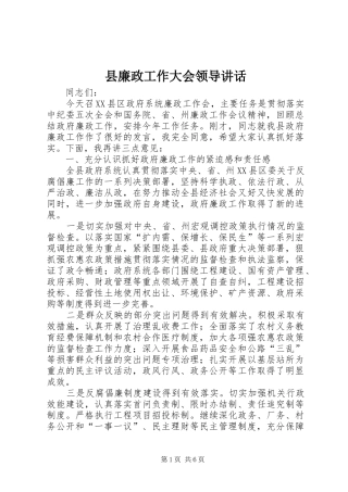 县廉政工作大会领导讲话发言