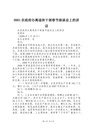 0901在政府办离退休干部春节座谈会上的讲话发言