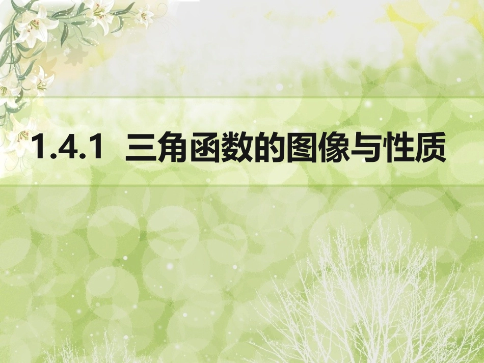 三角函数的图像与性质1_第1页