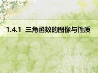 三角函数的图像与性质1