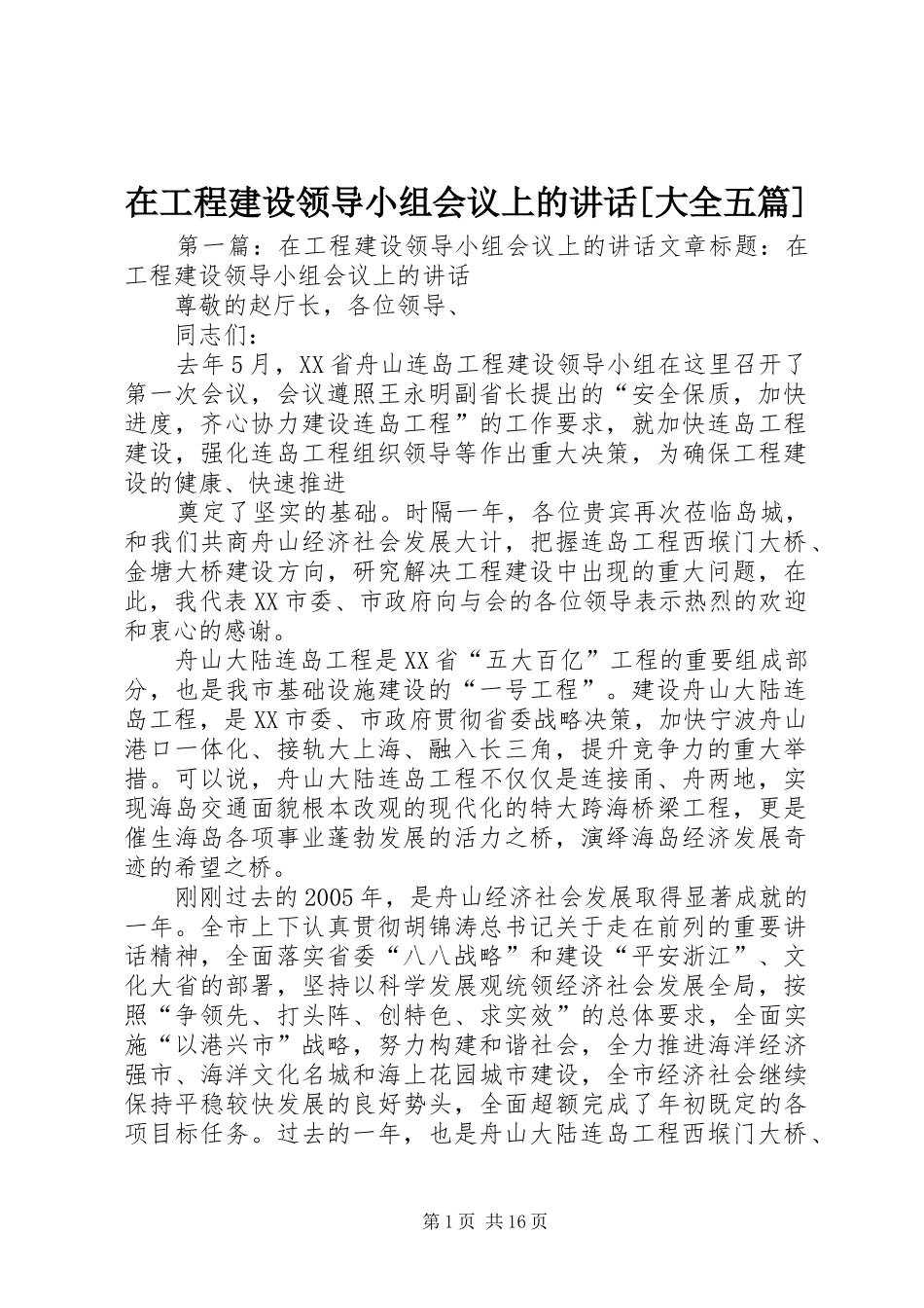 在工程建设领导小组会议上的讲话发言[大全五篇]_第1页