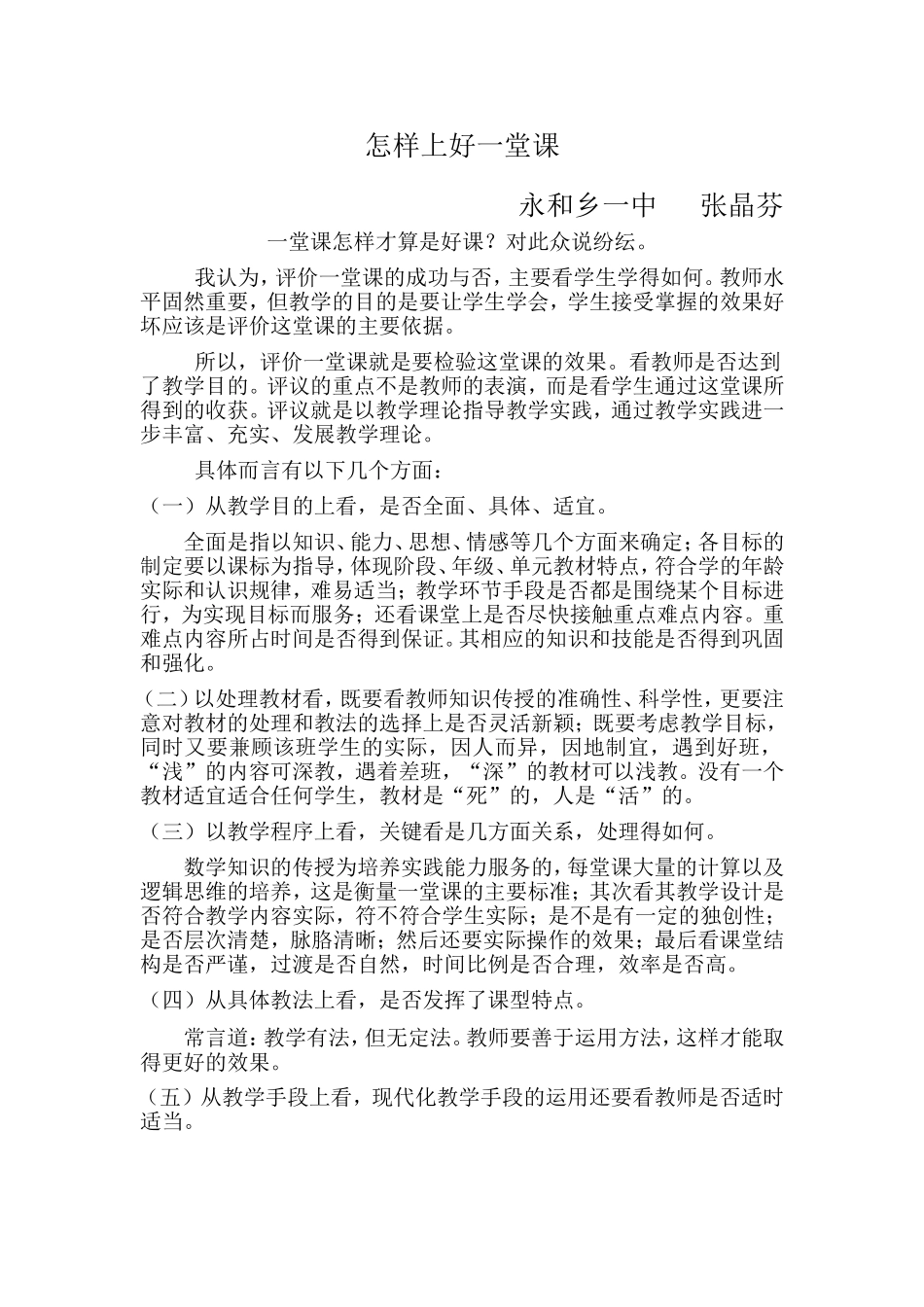 怎样上好一堂课_第1页