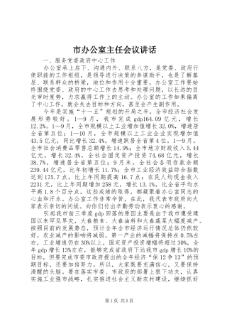 市办公室主任会议讲话发言