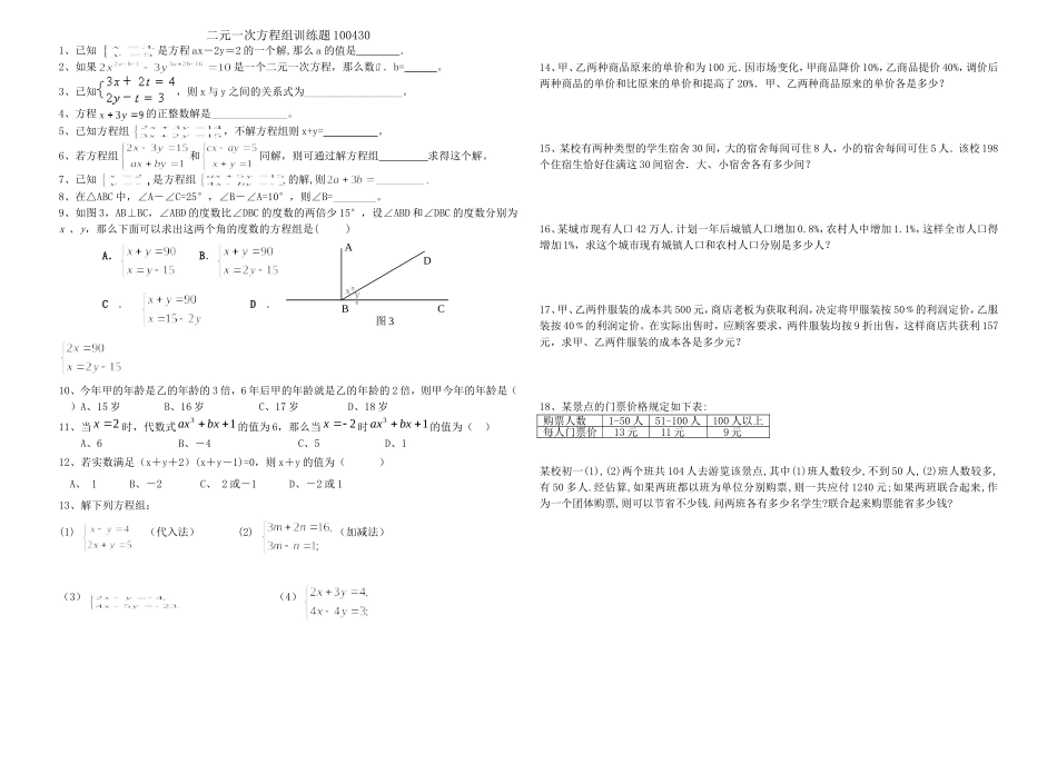 二元一次方程组训练题100430_第1页
