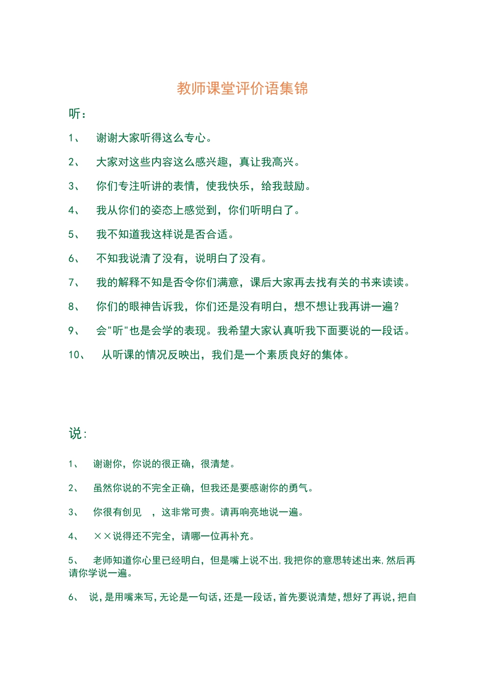 教师课堂评价语集锦_第1页