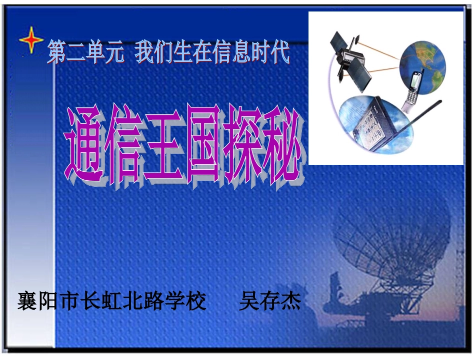 （鄂教版）四年级品德与社会下册课件通信王国探秘1_第1页
