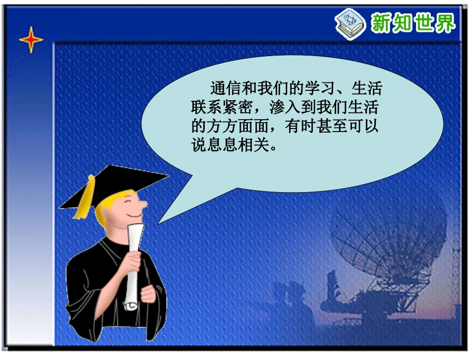 （鄂教版）四年级品德与社会下册课件通信王国探秘1_第2页