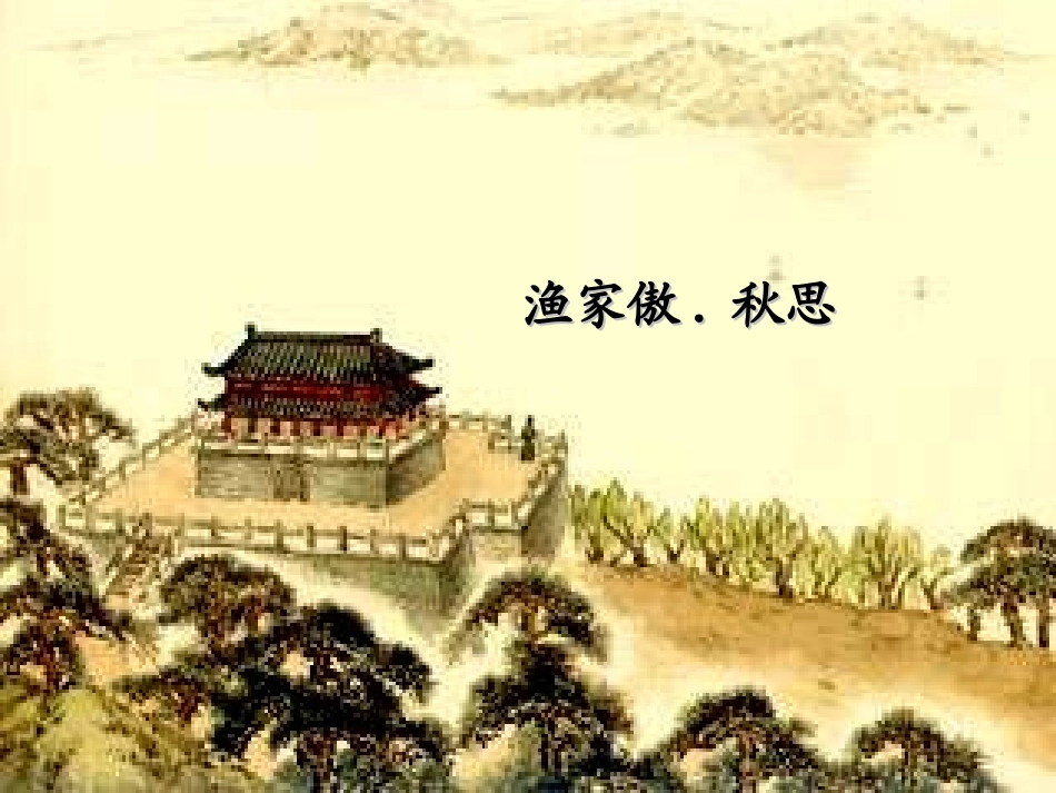 《渔家傲.秋思》_第1页