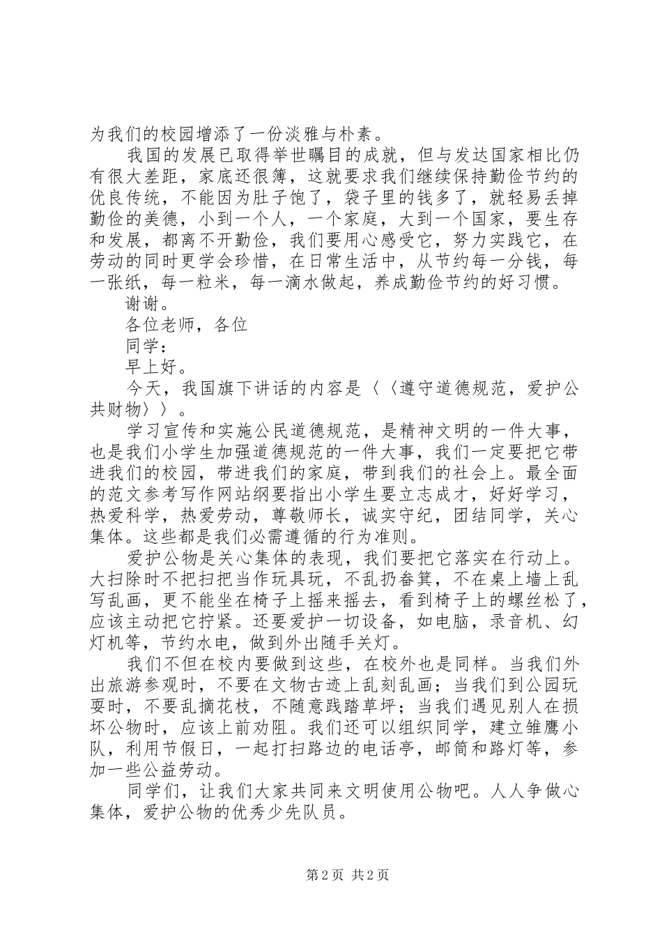 国旗下的讲话发言成由勤俭败由奢_第2页