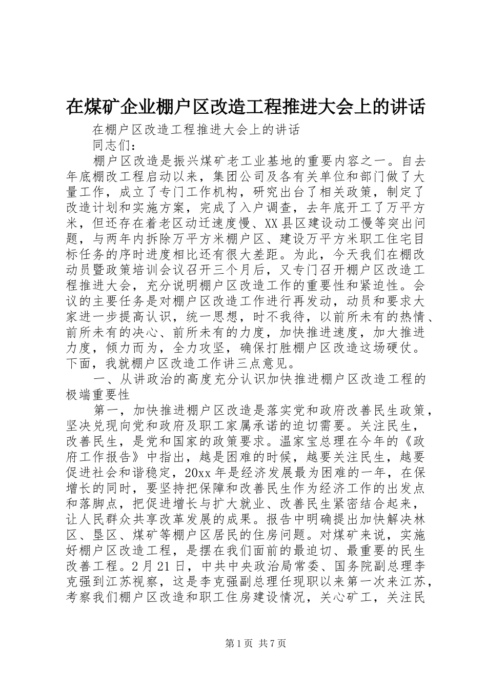 在煤矿企业棚户区改造工程推进大会上的讲话发言_第1页