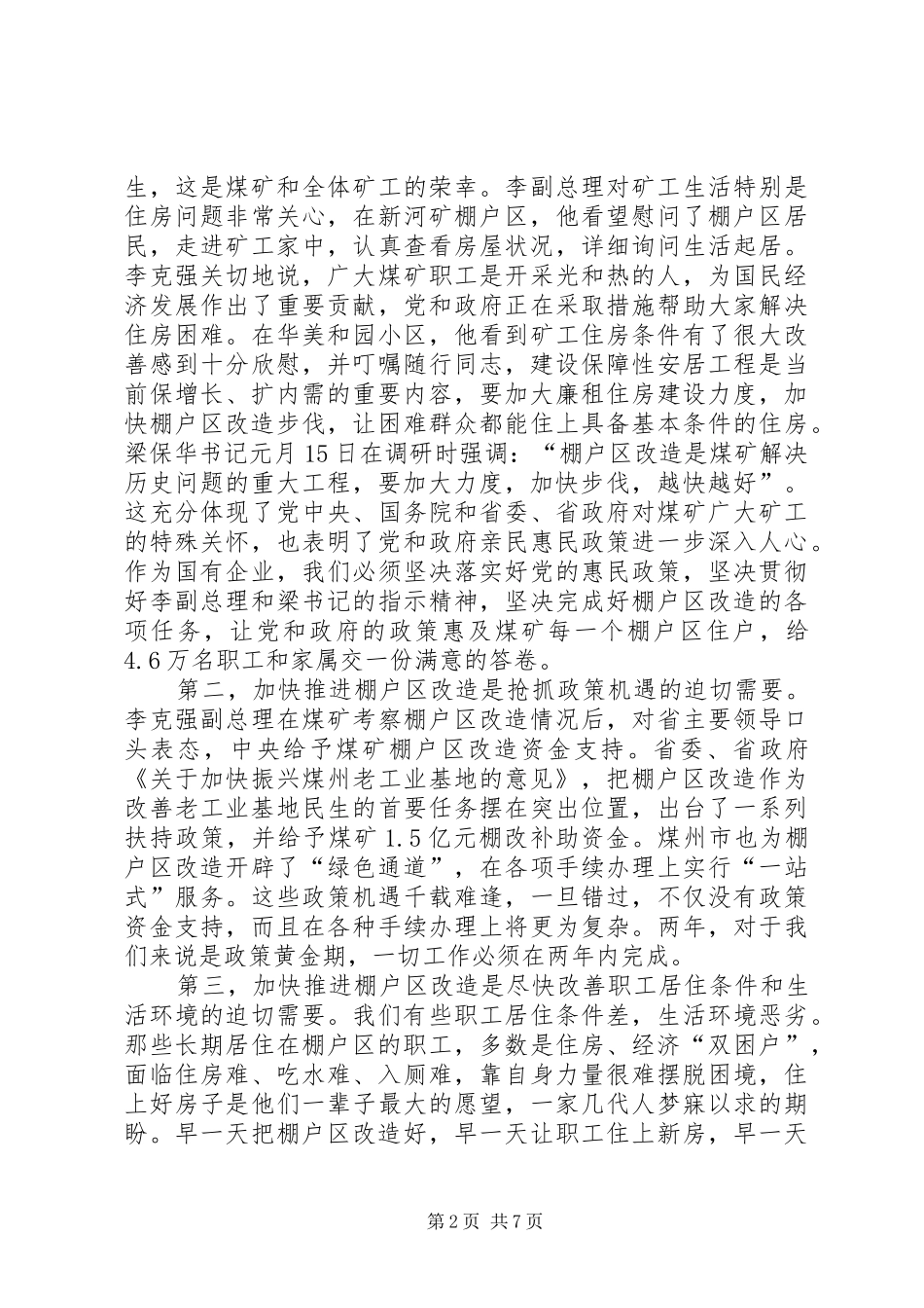在煤矿企业棚户区改造工程推进大会上的讲话发言_第2页