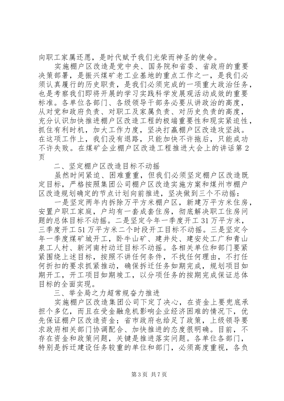 在煤矿企业棚户区改造工程推进大会上的讲话发言_第3页