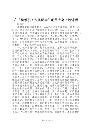 在“整顿机关作风纪律”动员大会上的讲话发言_1
