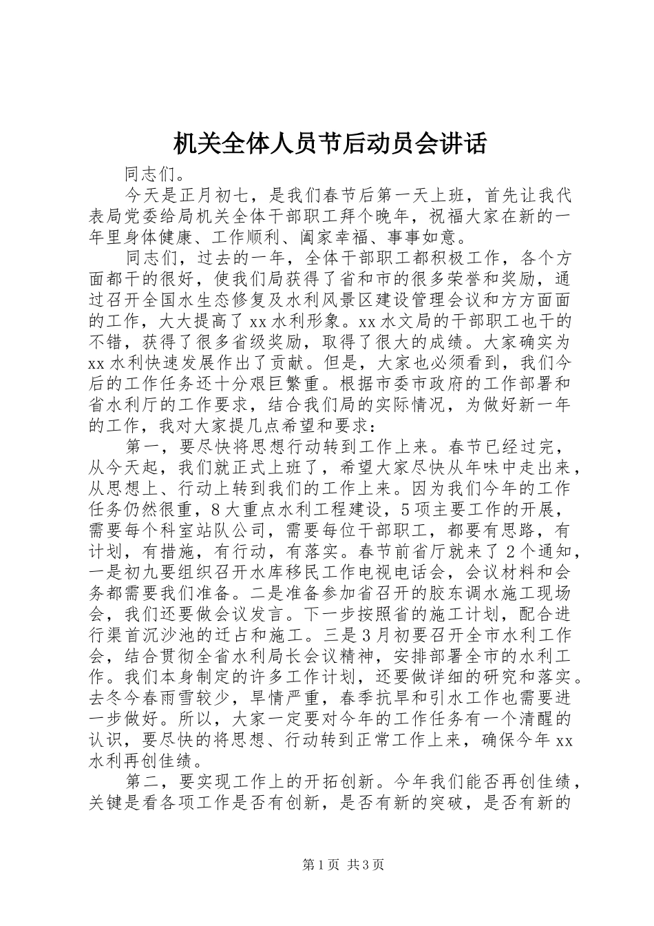 机关全体人员节后动员会讲话发言_第1页