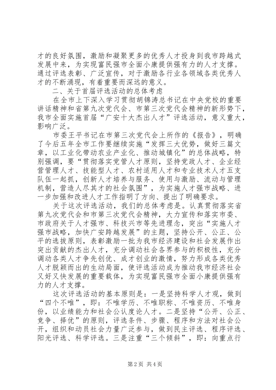 领导在十大杰出人才评选活动工作部署会上的讲话发言_第2页