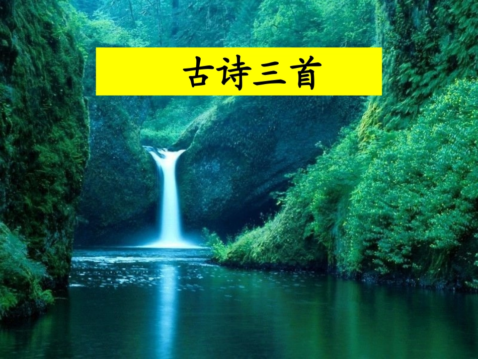 《古诗三首》教学课件_第1页