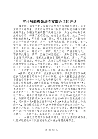 审计局表彰先进党支部会议的讲话发言