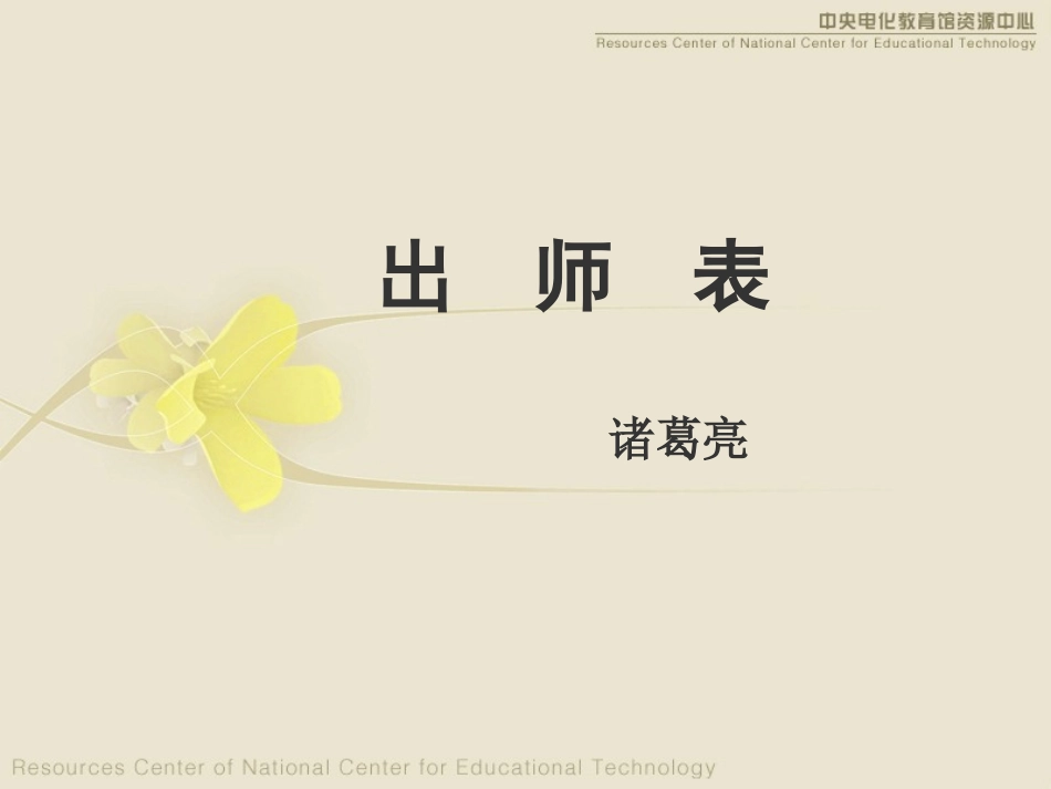 《出师表》演示文稿_第1页