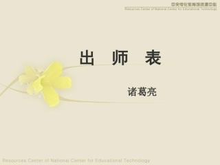 《出师表》演示文稿