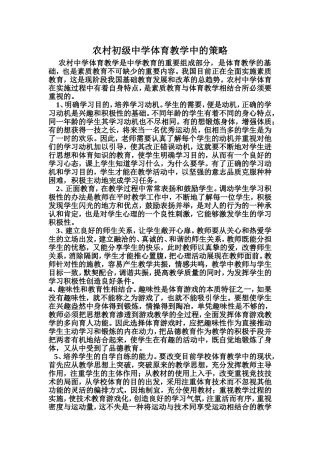 农村初级中学体育教学中的策略