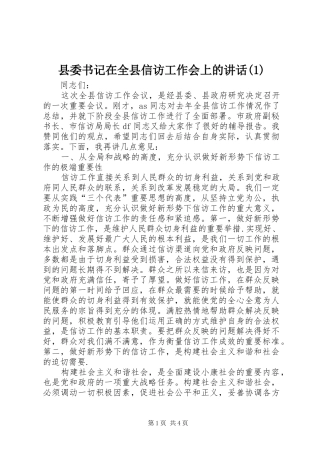 县委书记在全县信访工作会上的讲话发言(1)