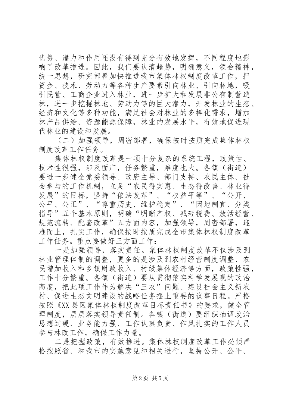 市长在全市林权制度改革和农机工作会议上的讲话发言_第2页
