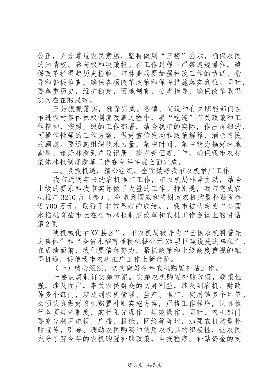 市长在全市林权制度改革和农机工作会议上的讲话发言_第3页