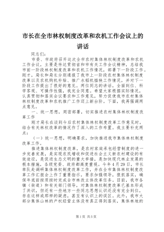 市长在全市林权制度改革和农机工作会议上的讲话发言
