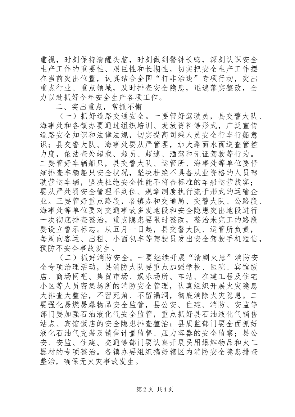 安全生产工作电视电话会议讲话发言_第2页