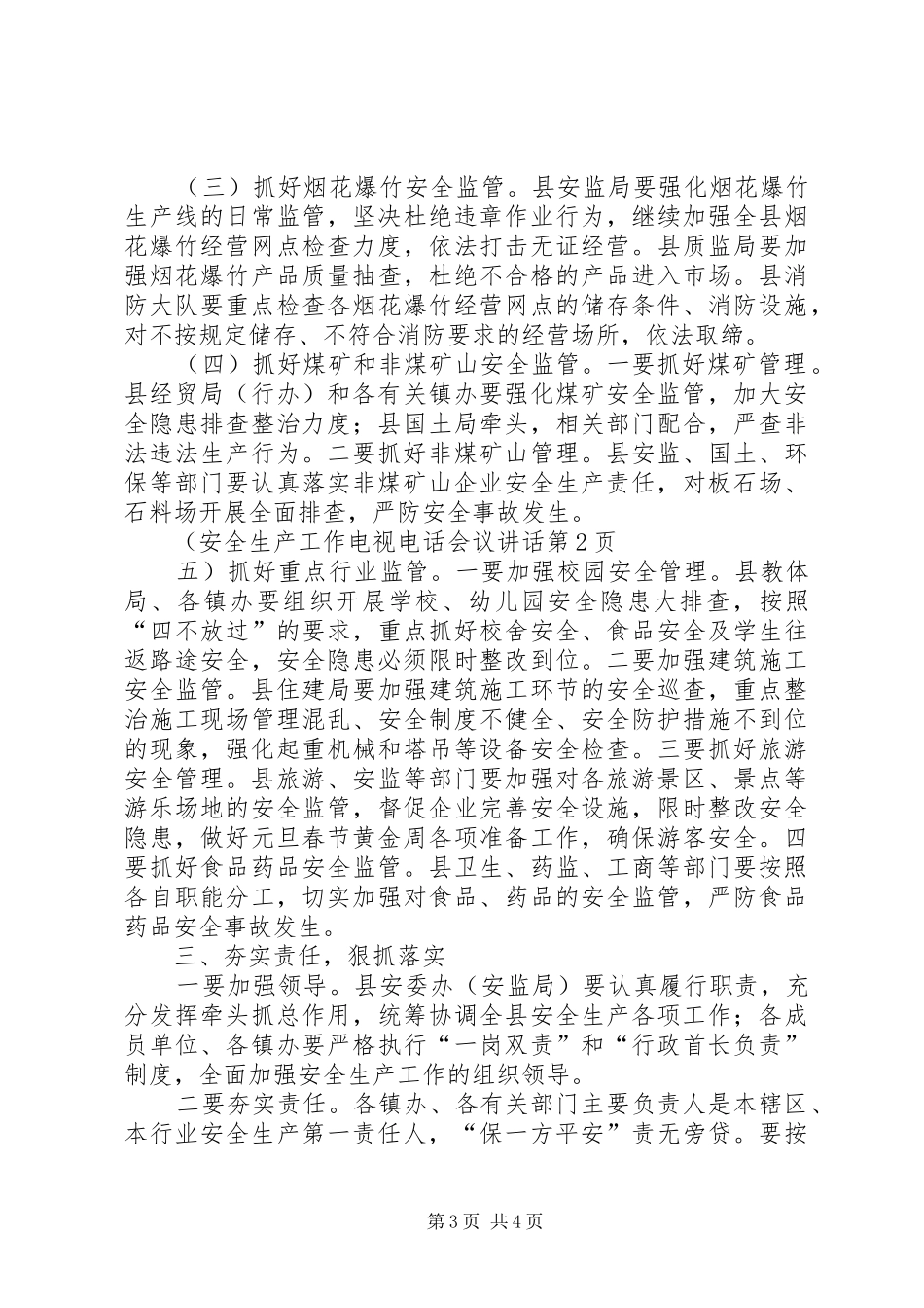 安全生产工作电视电话会议讲话发言_第3页