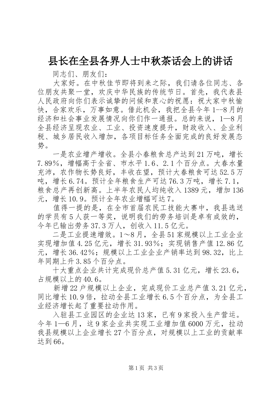 县长在全县各界人士中秋茶话会上的讲话发言_第1页