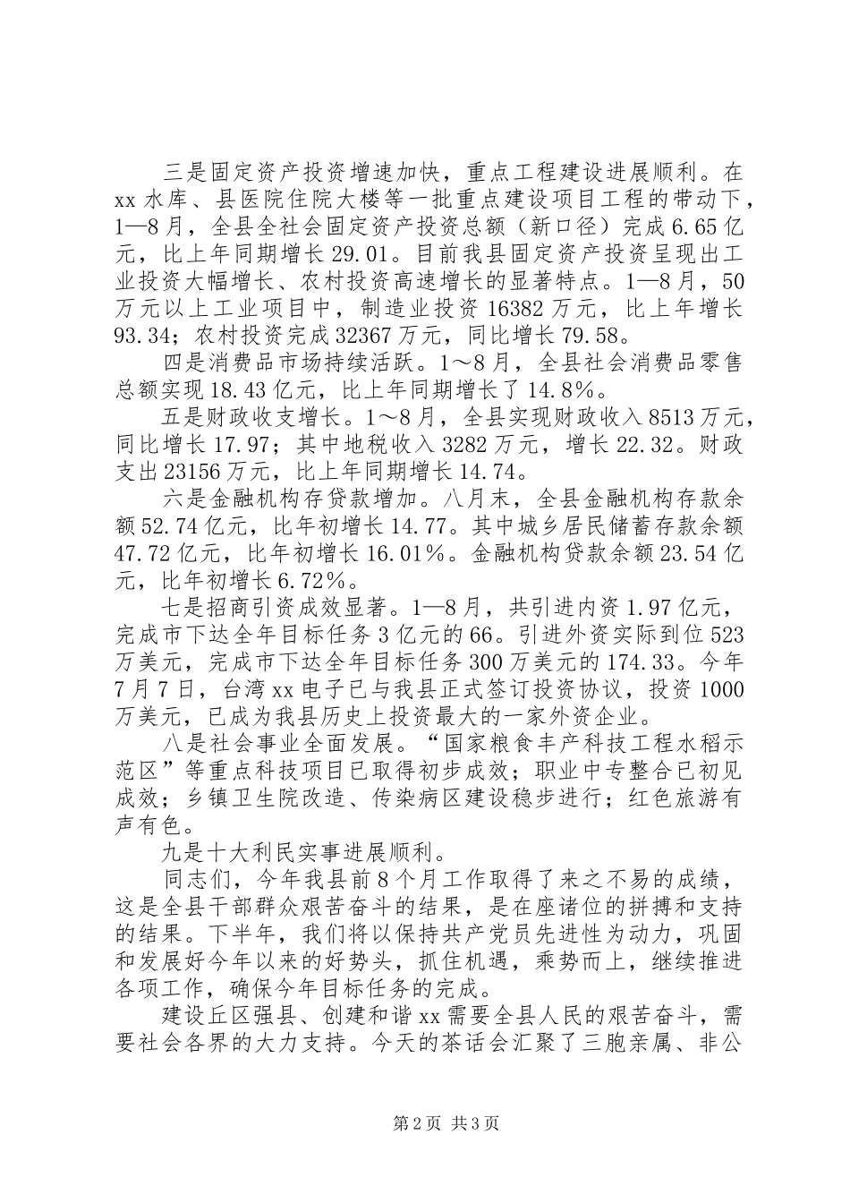 县长在全县各界人士中秋茶话会上的讲话发言_第2页