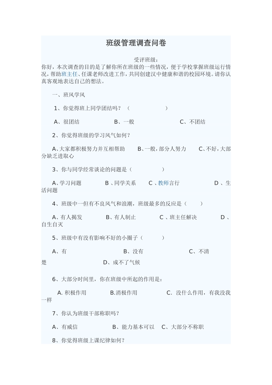 班级管理调查问卷_第1页