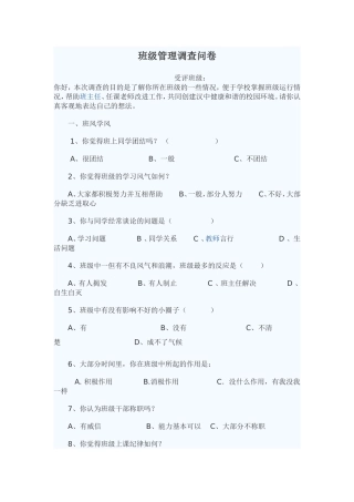 班级管理调查问卷
