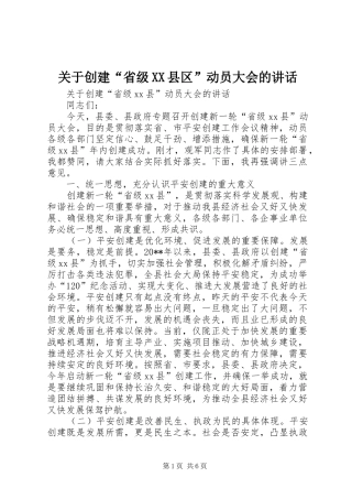 关于创建“省级XX县区”动员大会的讲话发言