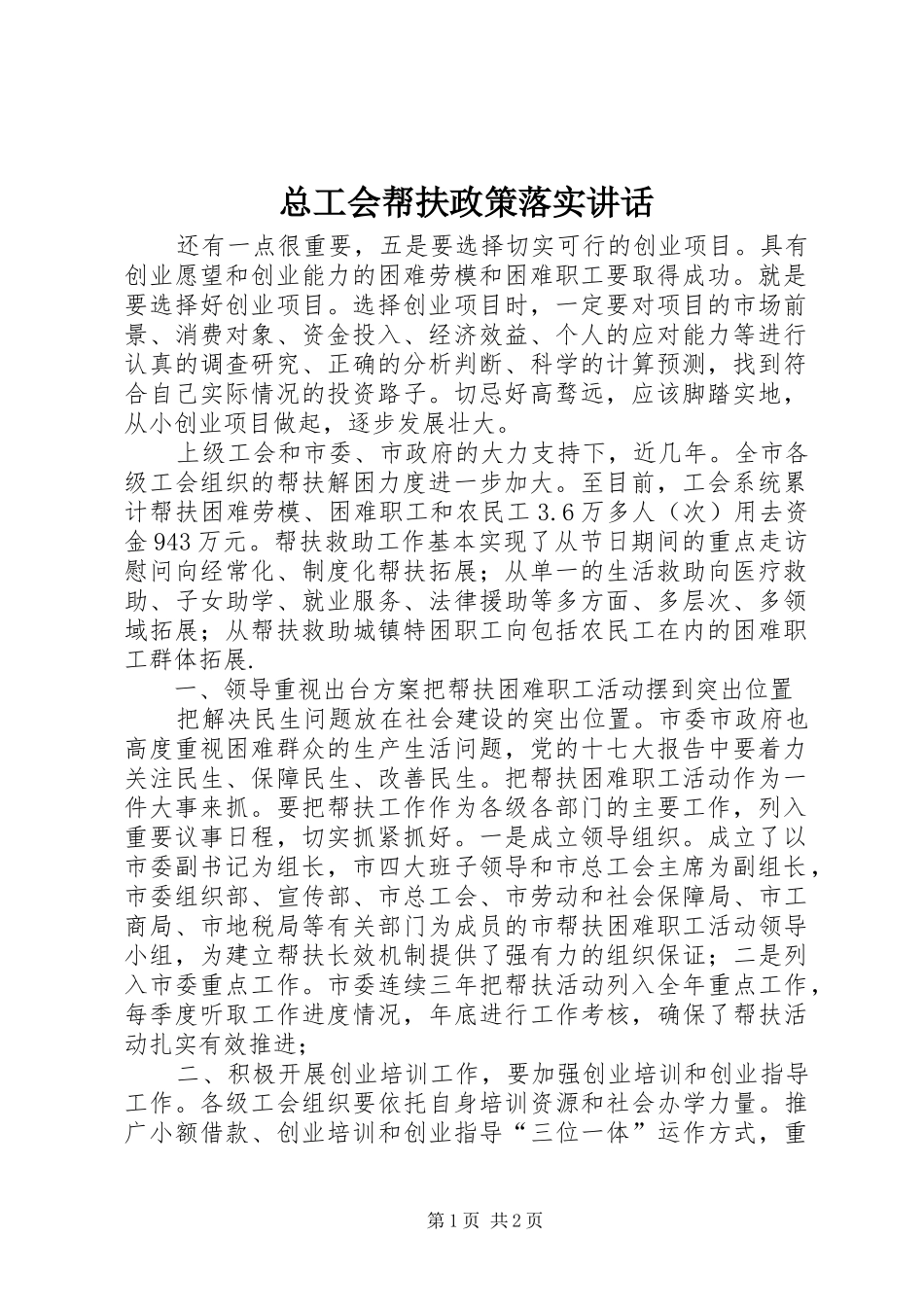 总工会帮扶政策落实讲话发言_第1页