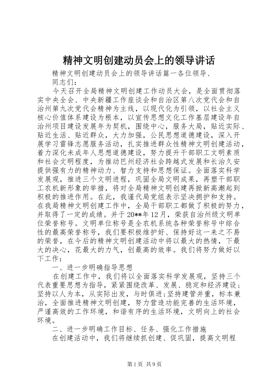 精神文明创建动员会上的领导讲话发言_第1页