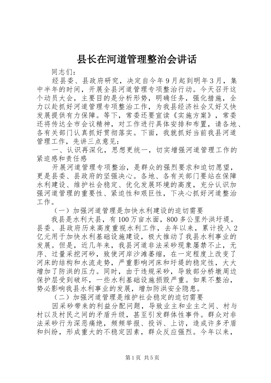 县长在河道管理整治会讲话发言_第1页