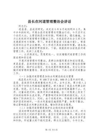 县长在河道管理整治会讲话发言