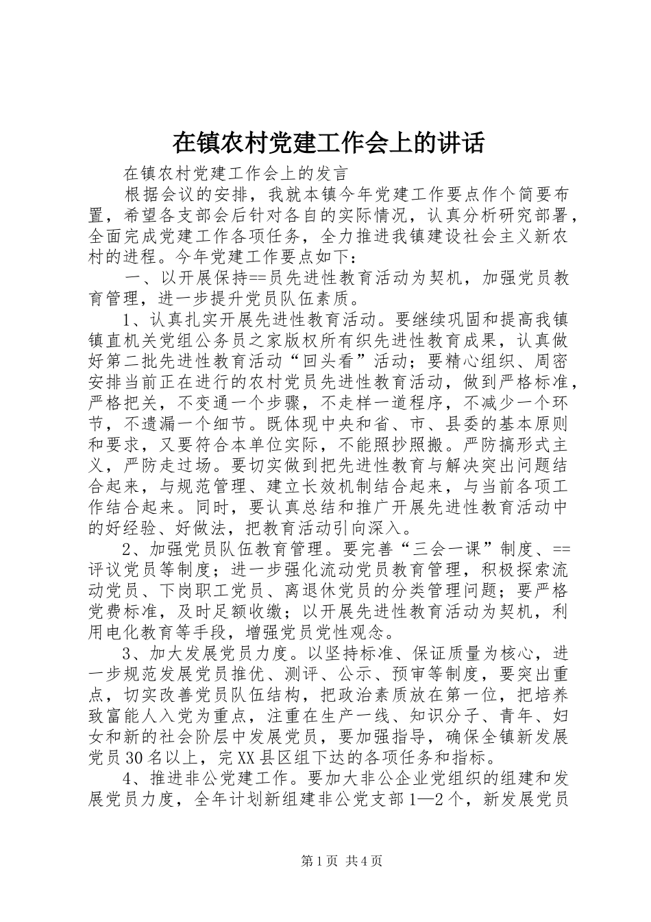 在镇农村党建工作会上的讲话发言_第1页