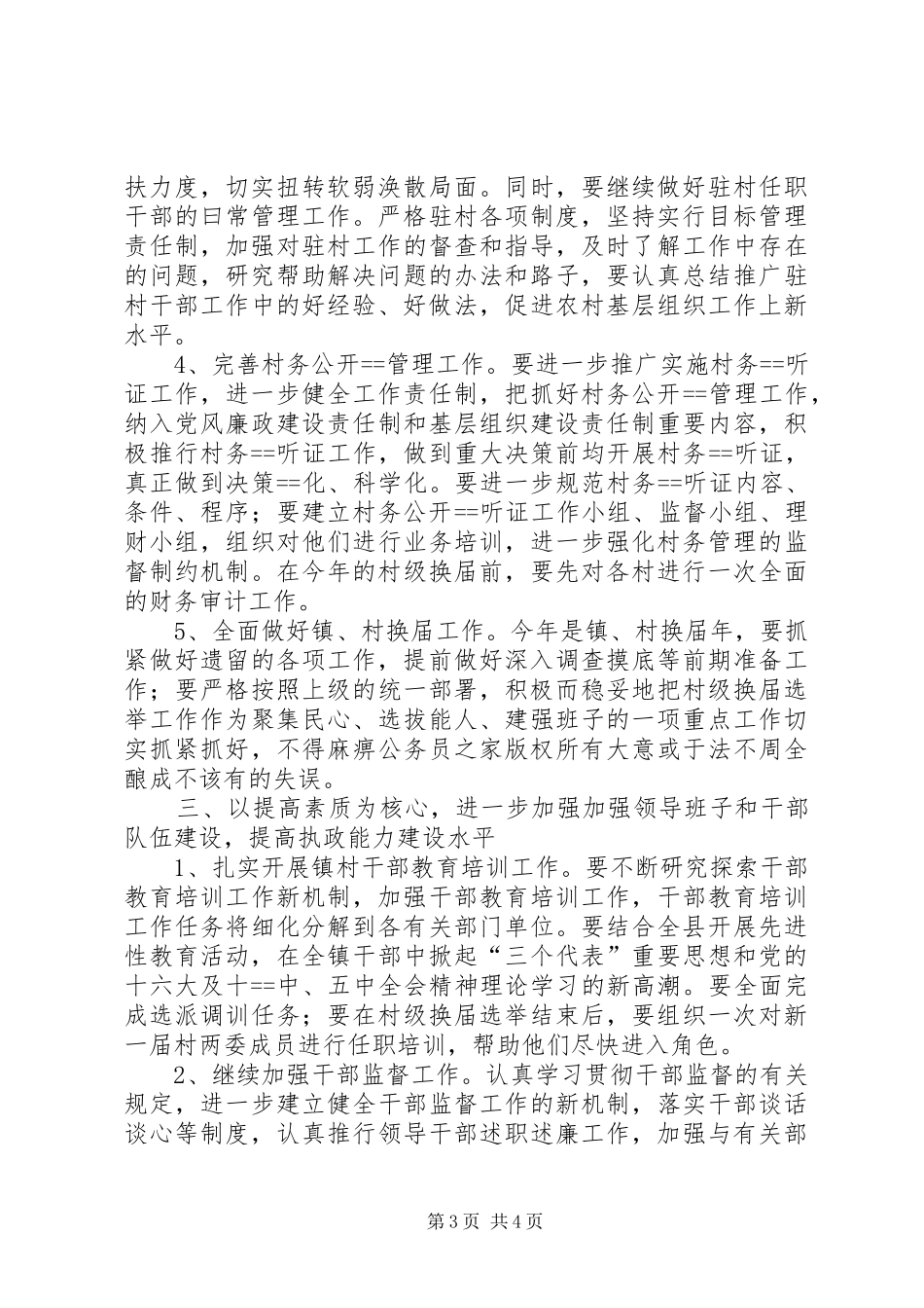 在镇农村党建工作会上的讲话发言_第3页