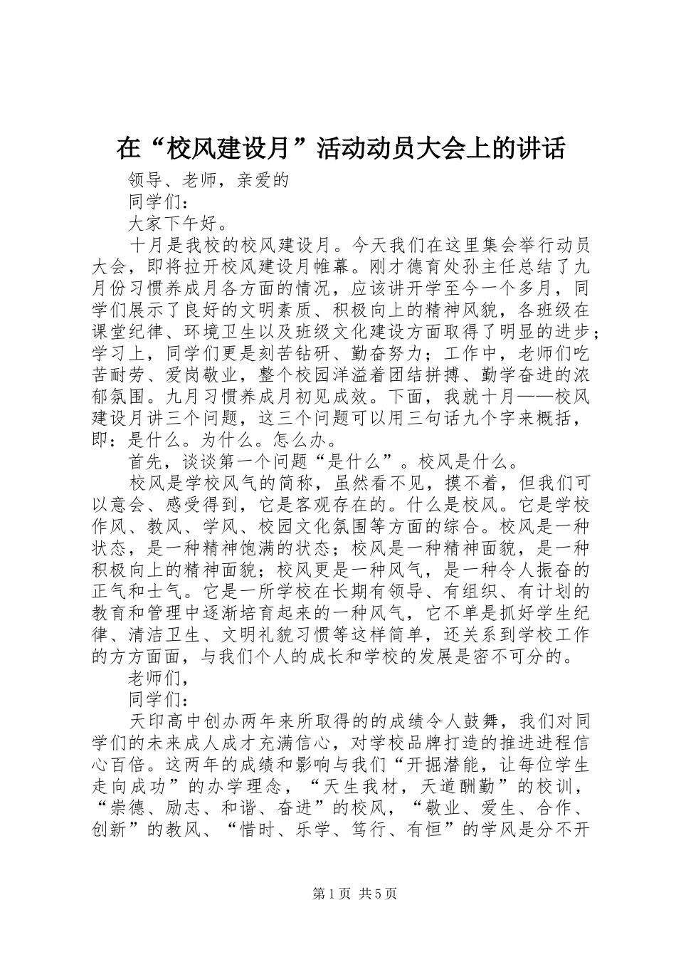 在“校风建设月”活动动员大会上的讲话发言_第1页